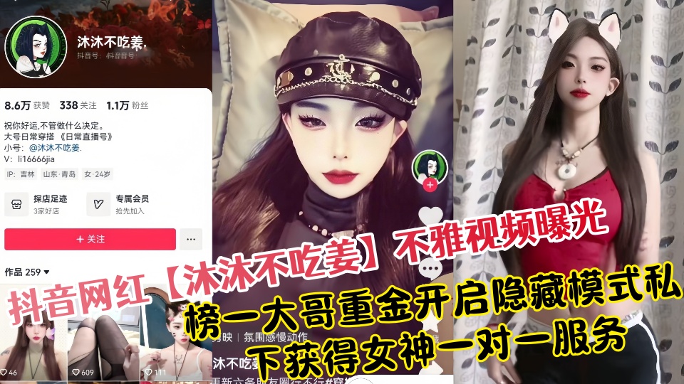 抖音网红【沐沐不吃姜】不雅视频曝光！榜一大哥重金开启隐藏模式私下获得女神一对一服务