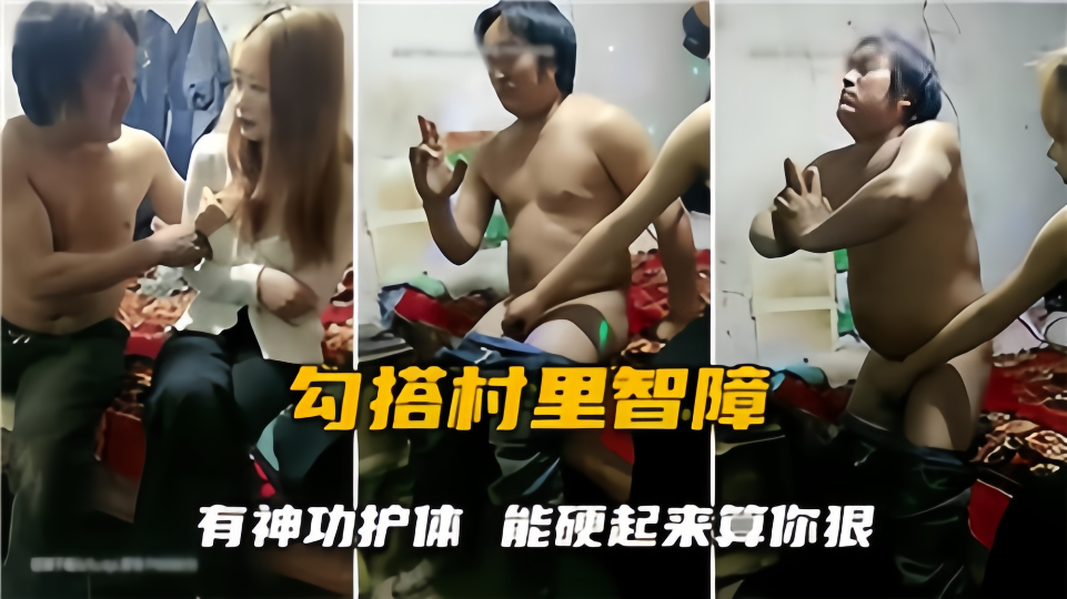 勾搭村里智障！给单身智障小伙送福利！