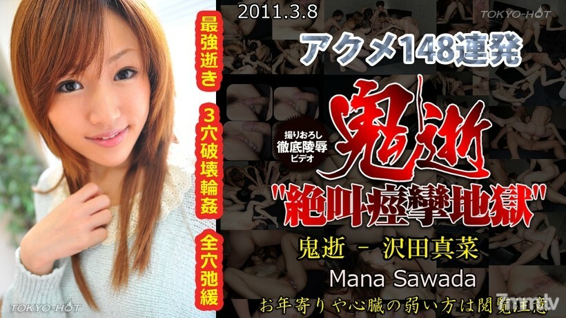 N0621 恶魔之死-Mana Sawada