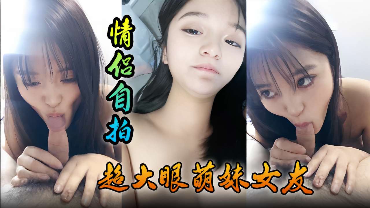 情侣自拍超大眼萌妹女友