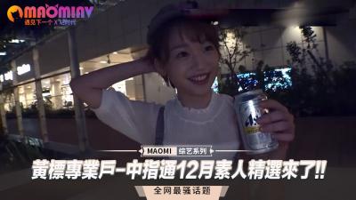 【黄标专业户·中指通】12月极品素人精选重磅来袭！骚气素人合集等你来战！