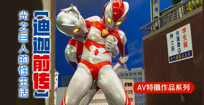 水果派独家解析：迪迦前传秘闻，光之巨人的禁忌性爱实录