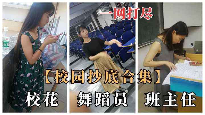 大神各大校园横扫图书馆教室各类学生女神连班花惨遭毒手